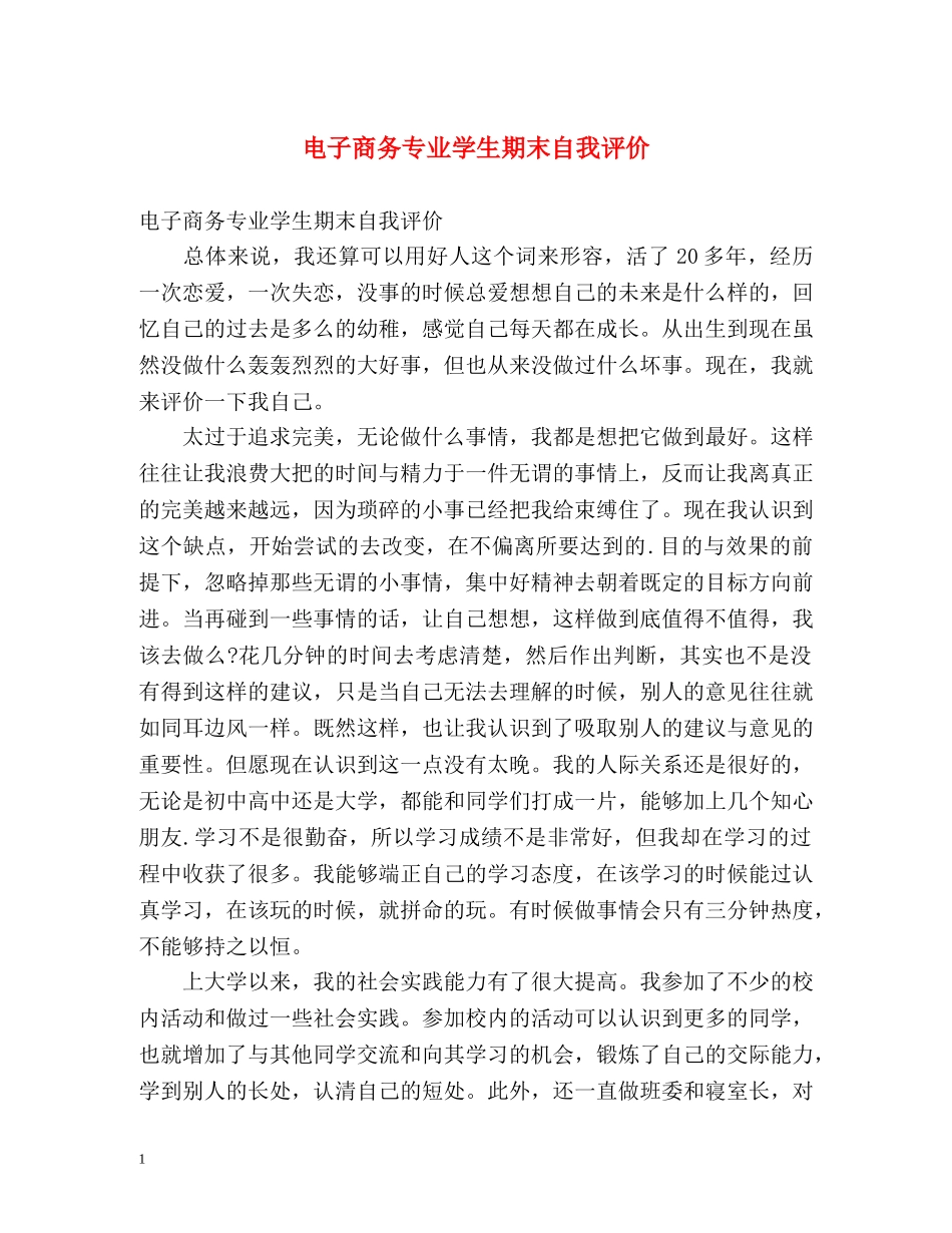 电子商务专业学生期末自我评价 _第1页