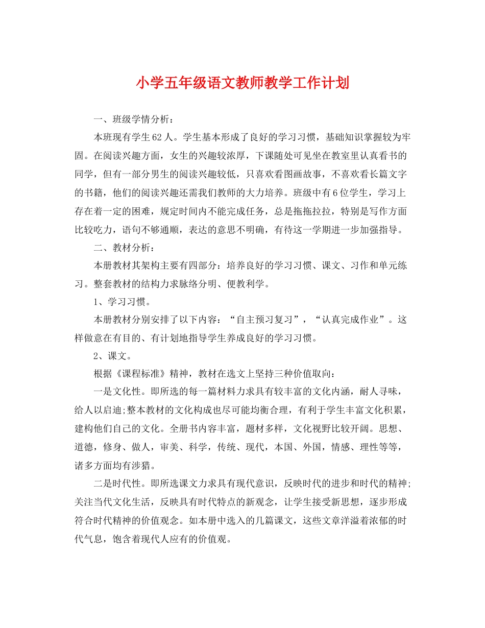 小学五年级语文教师教学工作计划 _第1页