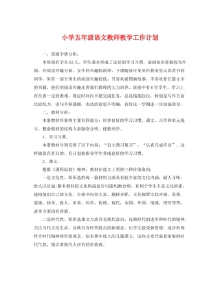 小学五年级语文教师教学工作计划 