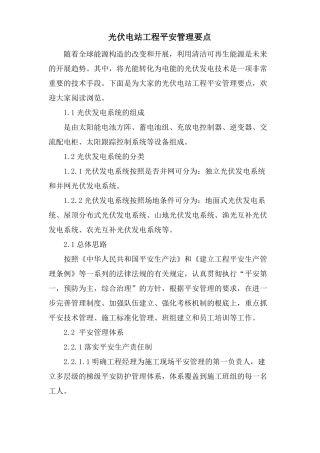 光伏电站项目安全管理要点