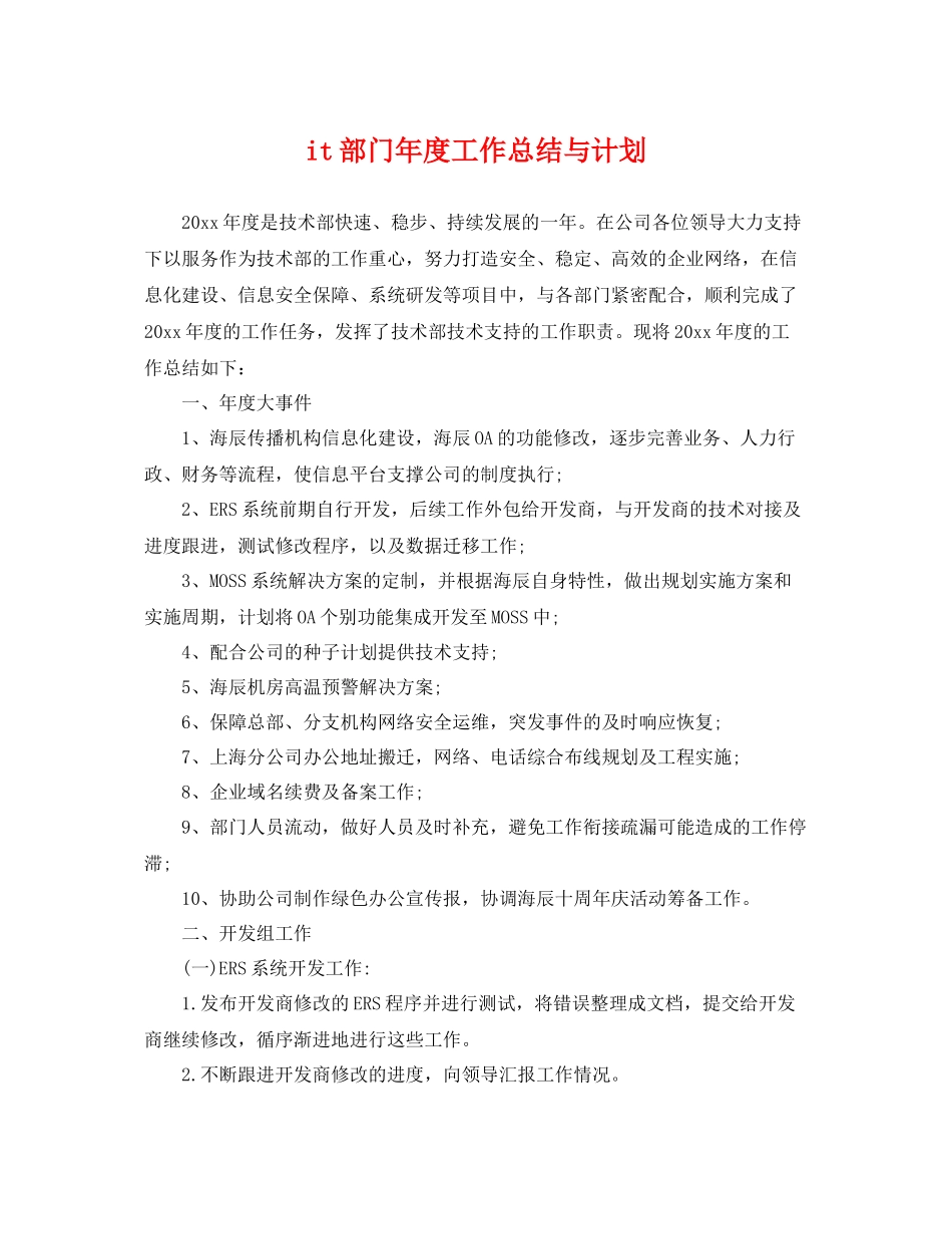 it部门2020年度工作总结与计划 _第1页