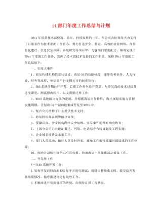 it部门2020年度工作总结与计划 