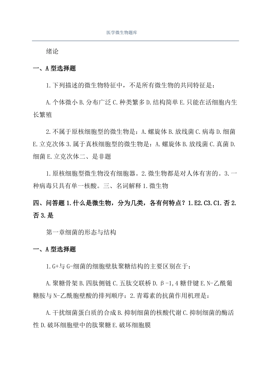 医学微生物题库_第1页
