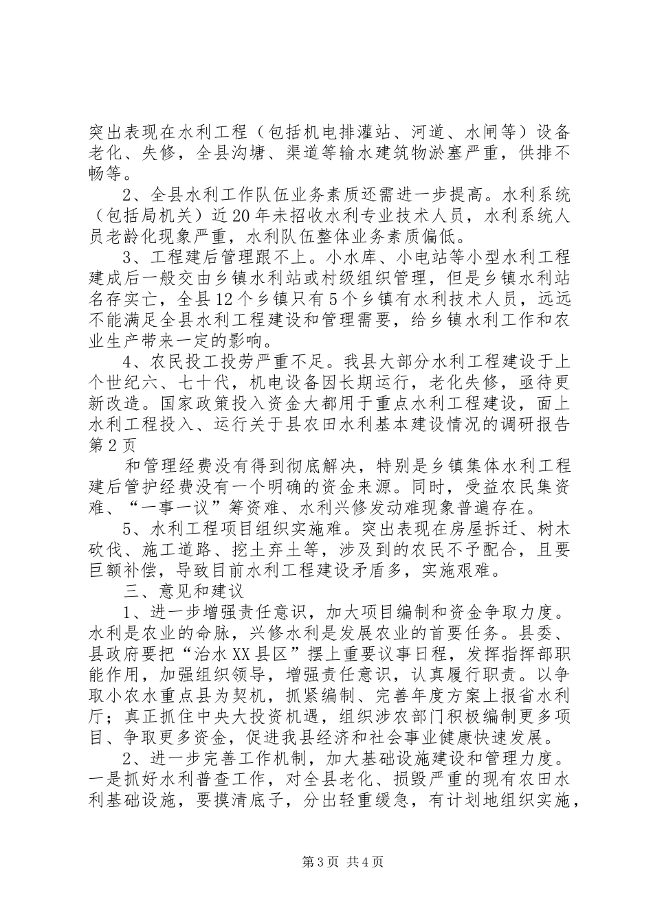 关于县农田水利基本建设情况的调研报告_第3页