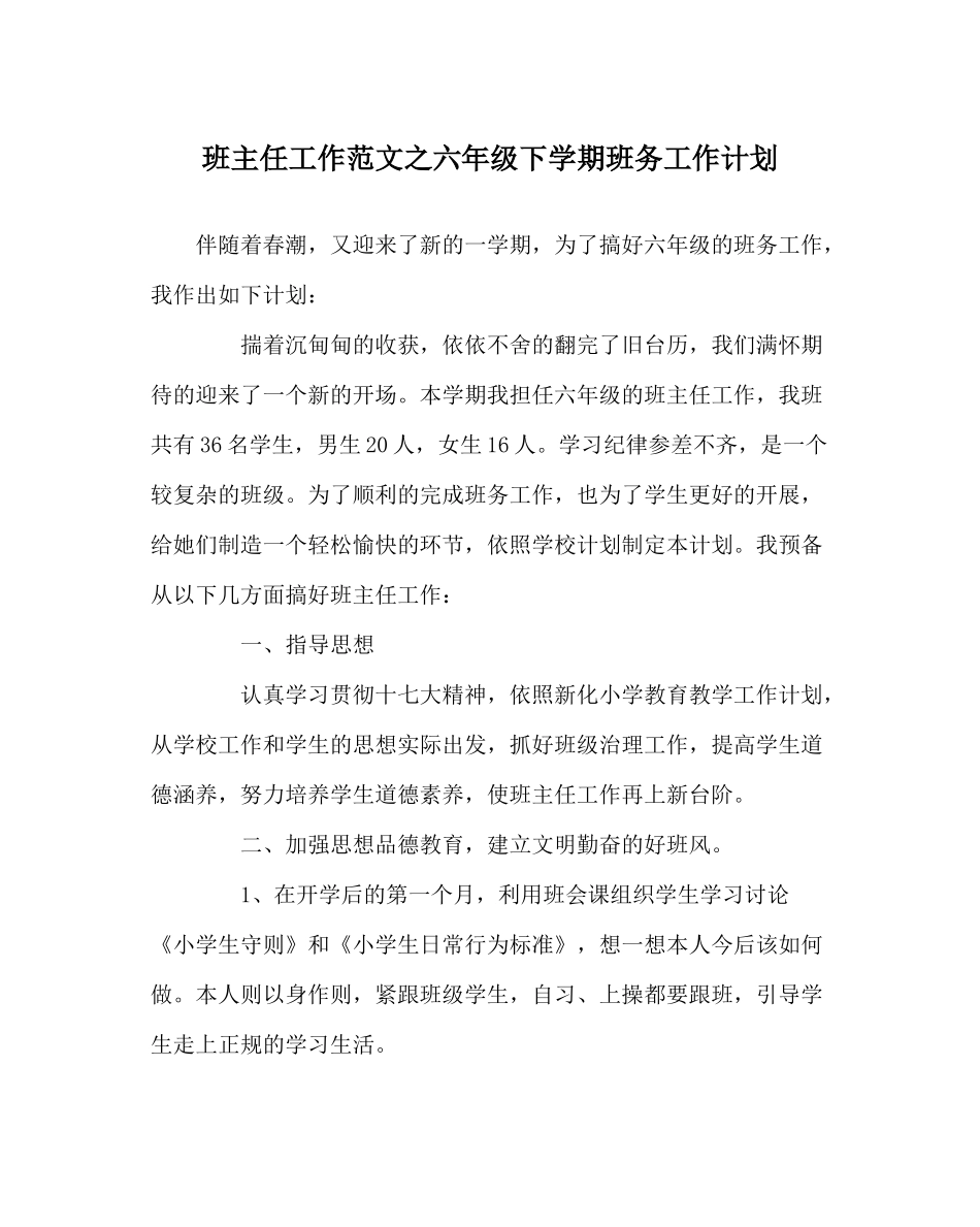 班主任工作范文六年级下学期班务工作计划_第1页