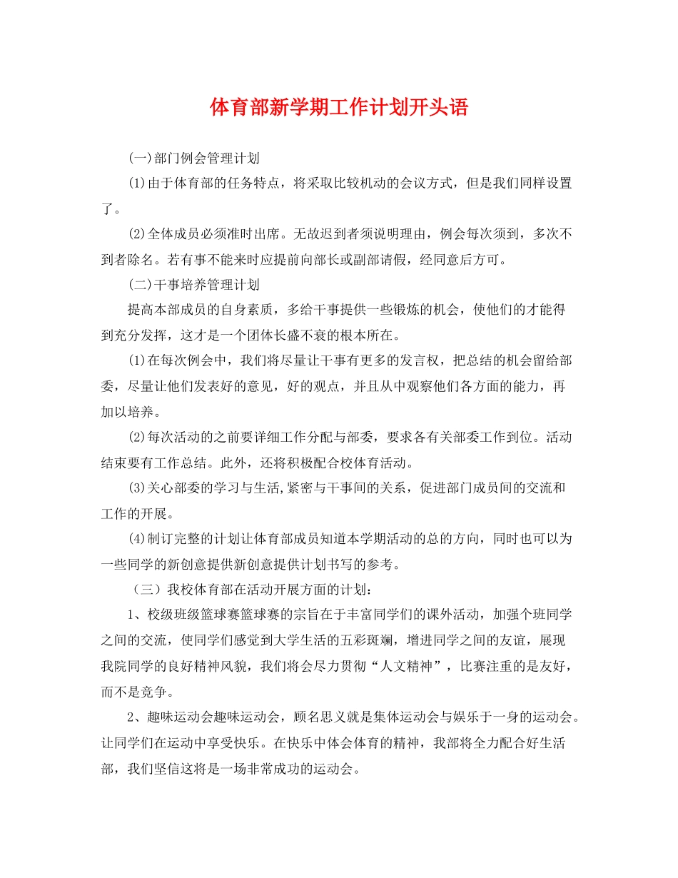 体育部新学期工作计划开头语 _第1页