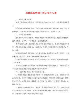 体育部新学期工作计划开头语 