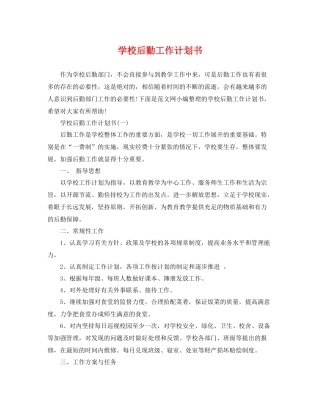 学校后勤工作计划书 