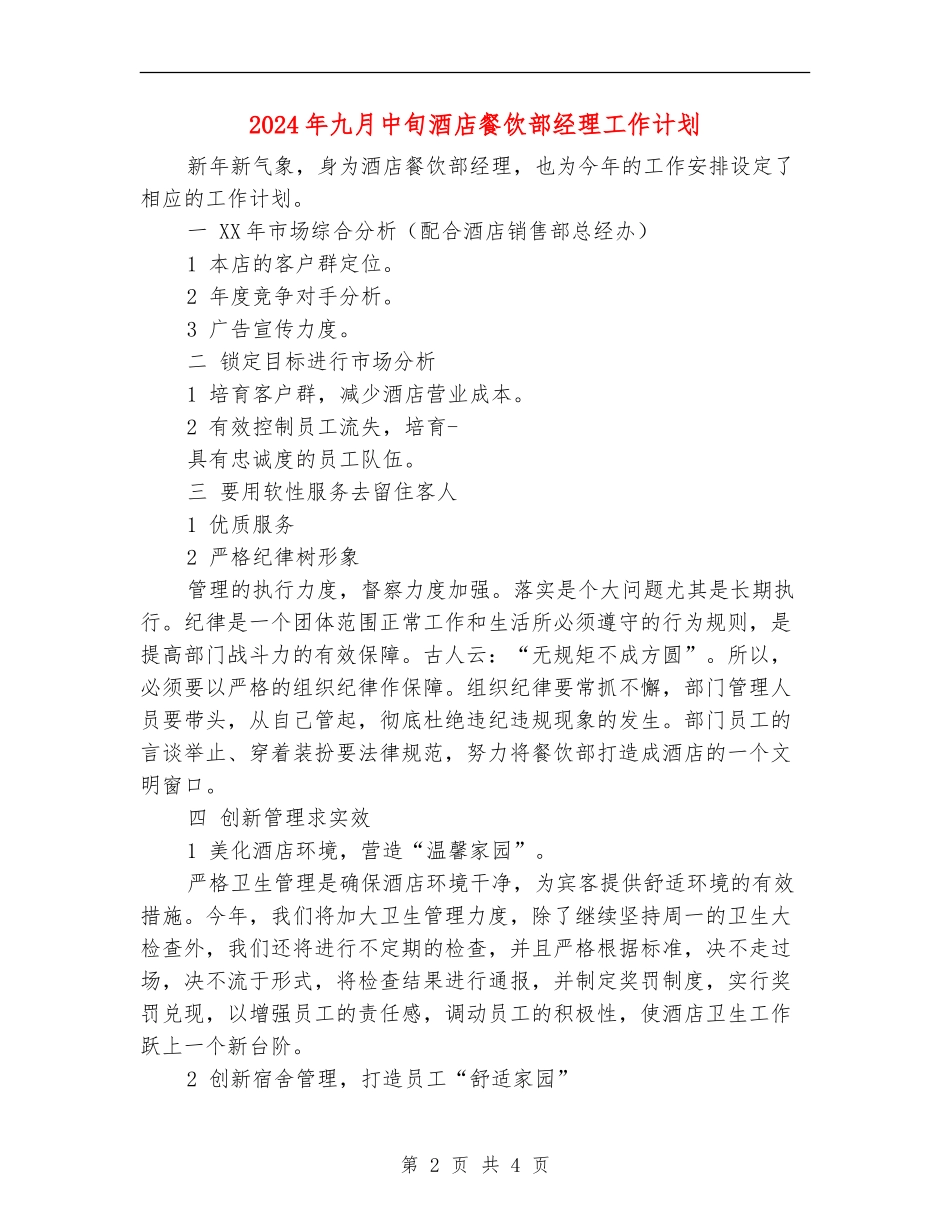 2024年九月中旬酒店餐饮部经理工作计划_第2页