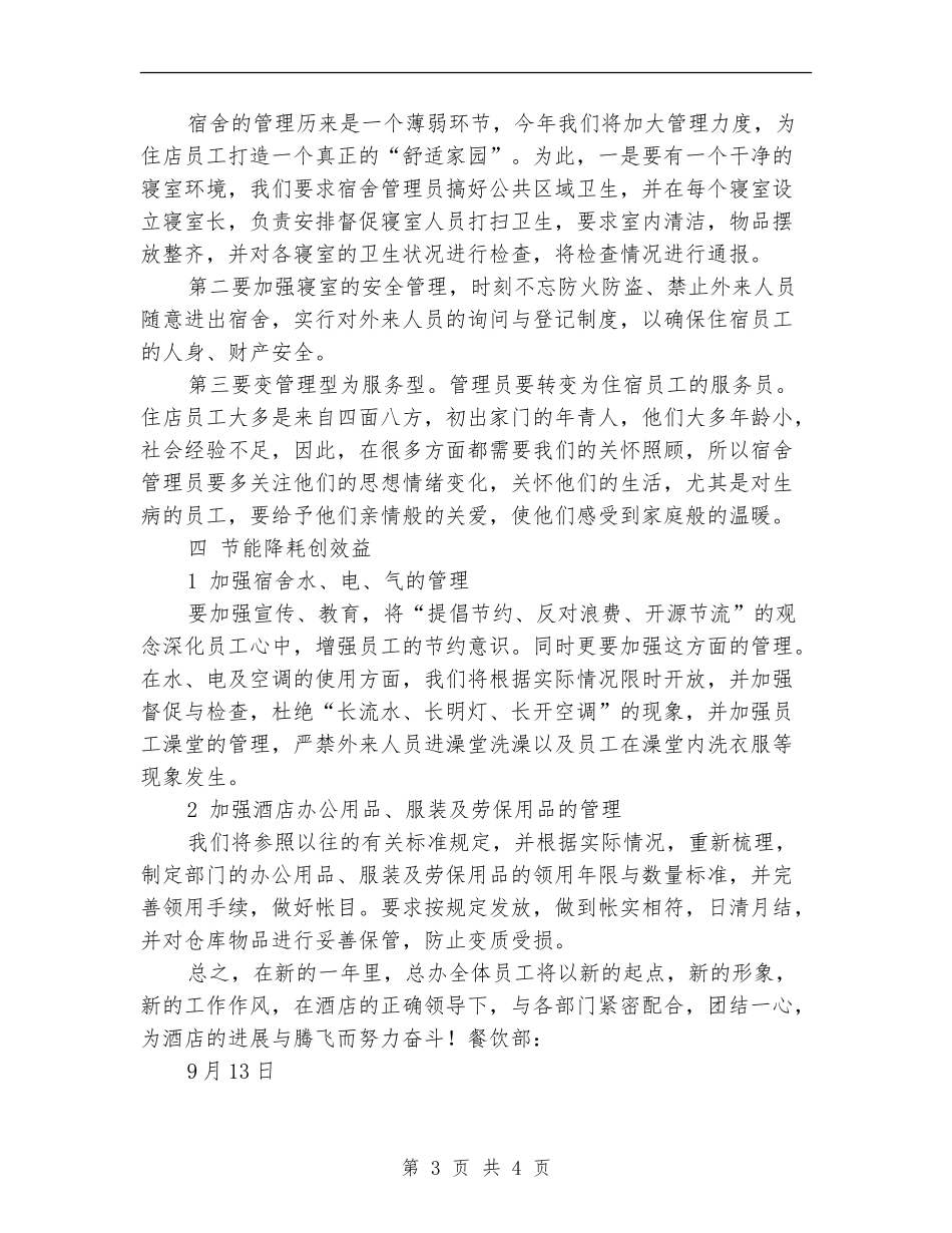 2024年九月中旬酒店餐饮部经理工作计划_第3页