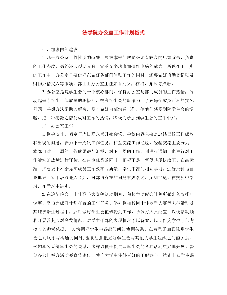 法学院办公室工作计划格式 _第1页