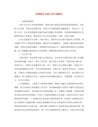 法学院办公室工作计划格式 