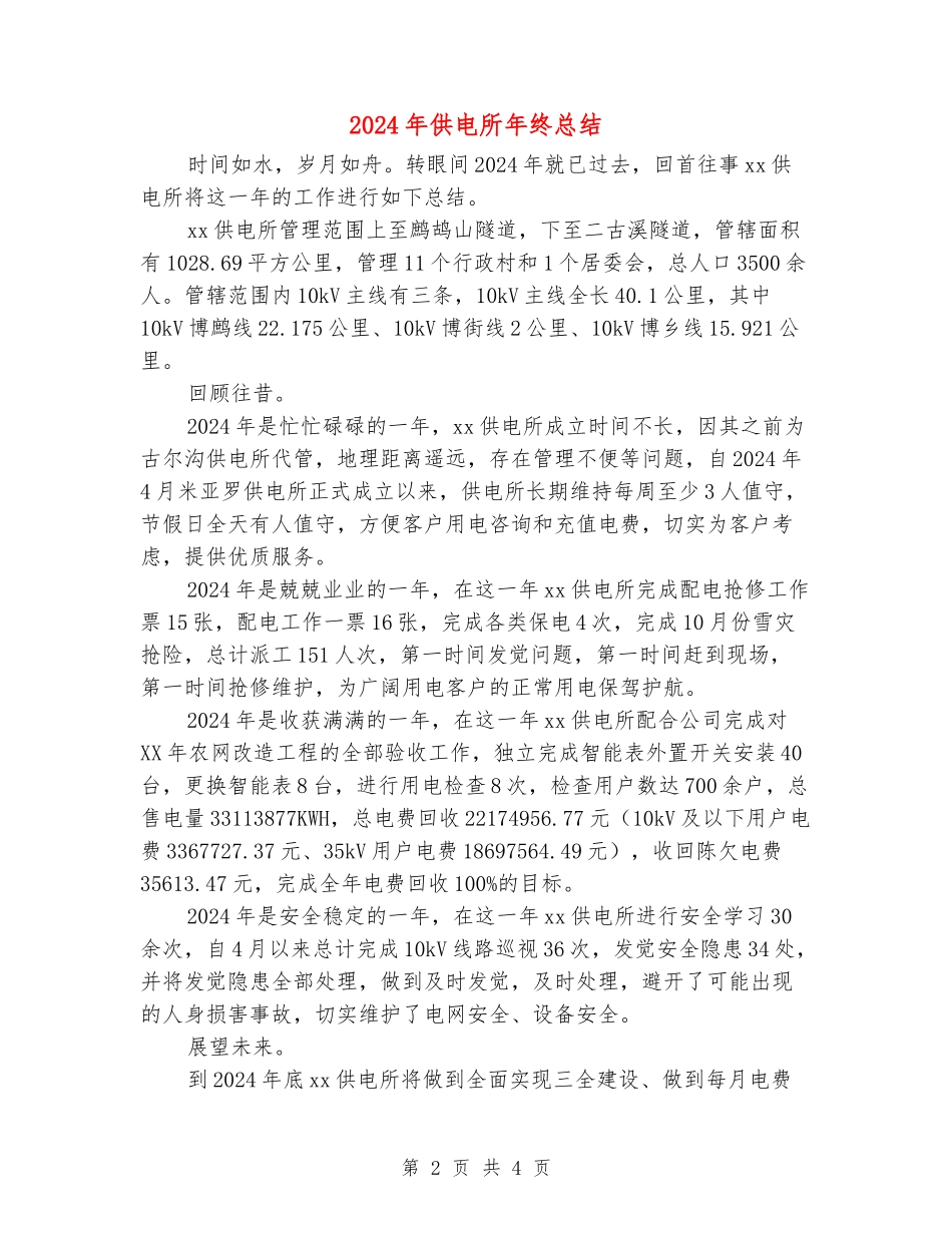 2024年供电所年终总结_第2页