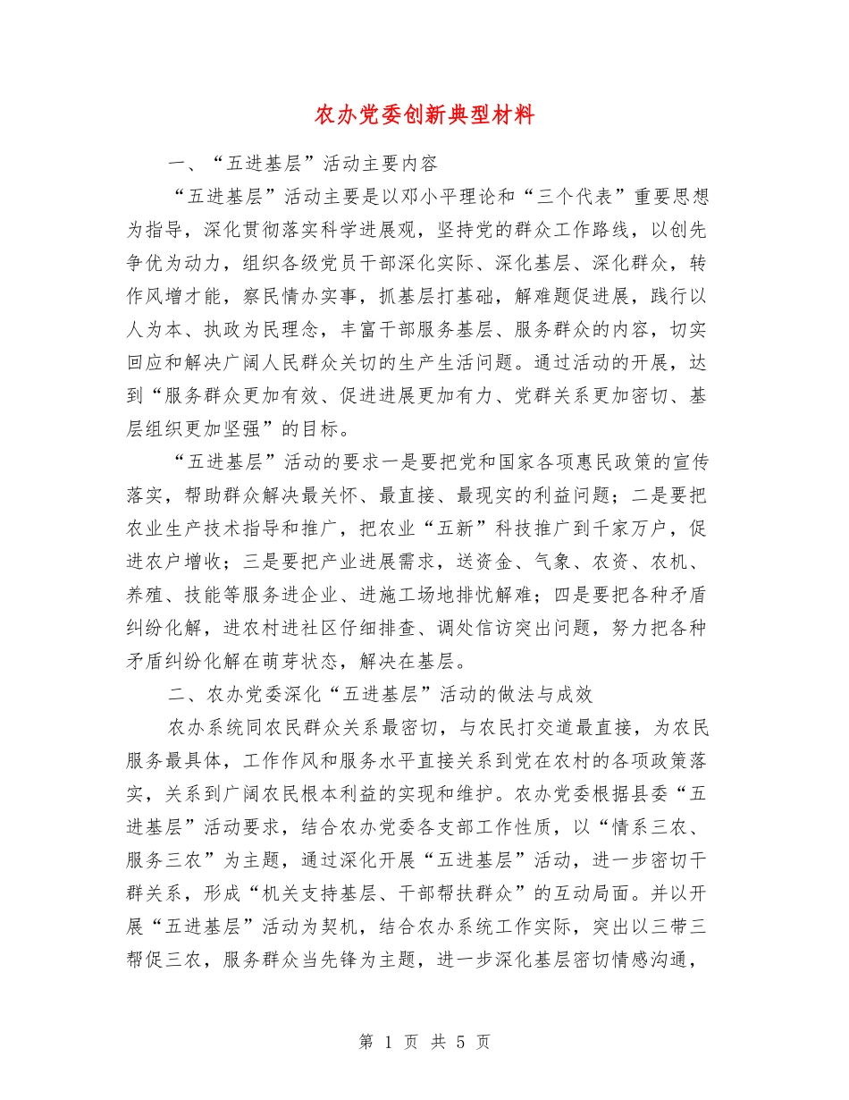 农办党委创新典型材料_第1页