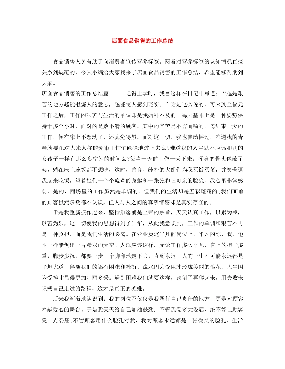 店面食品销售的工作总结 _第1页