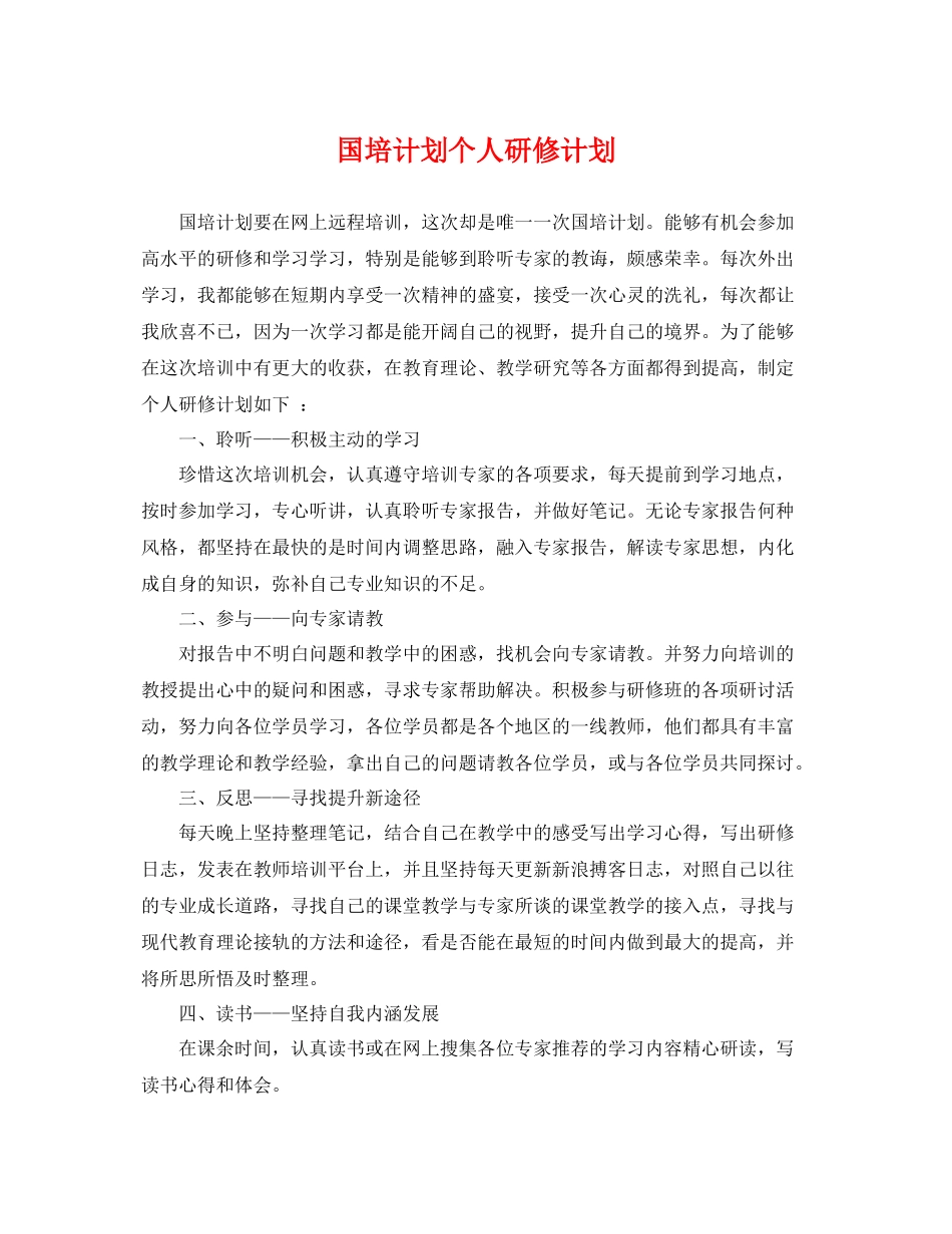 国培计划个人研修计划 _第1页