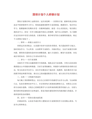 国培计划个人研修计划 