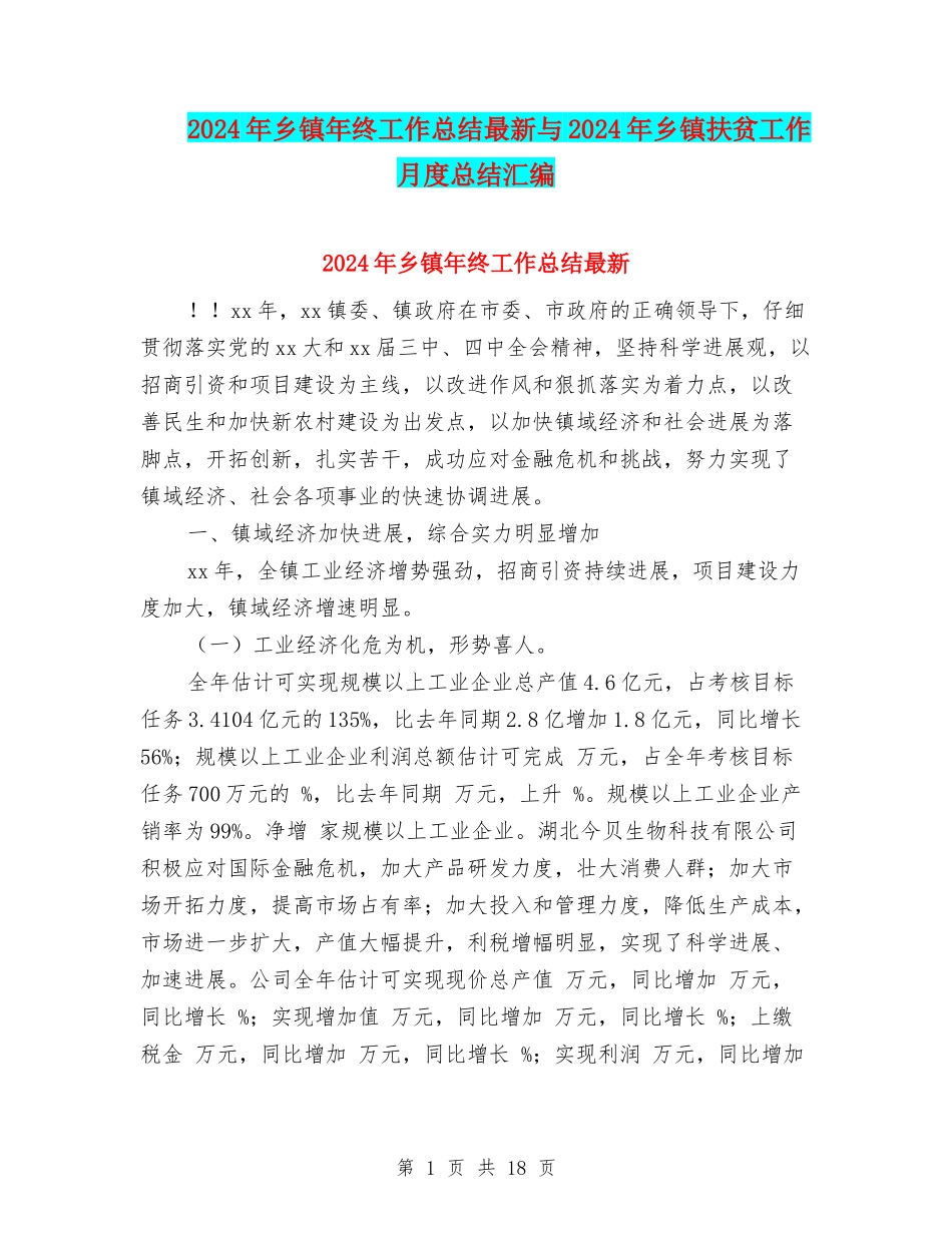 2024年乡镇年终工作总结最新与2024年乡镇扶贫工作月度总结汇编_第1页
