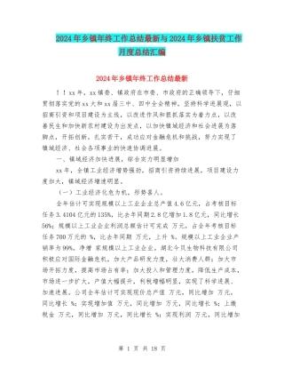 2024年乡镇年终工作总结最新与2024年乡镇扶贫工作月度总结汇编