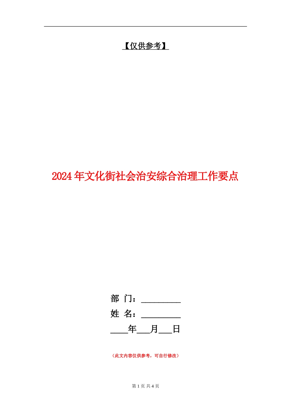2024年文化街社会治安综合治理工作要点_第1页