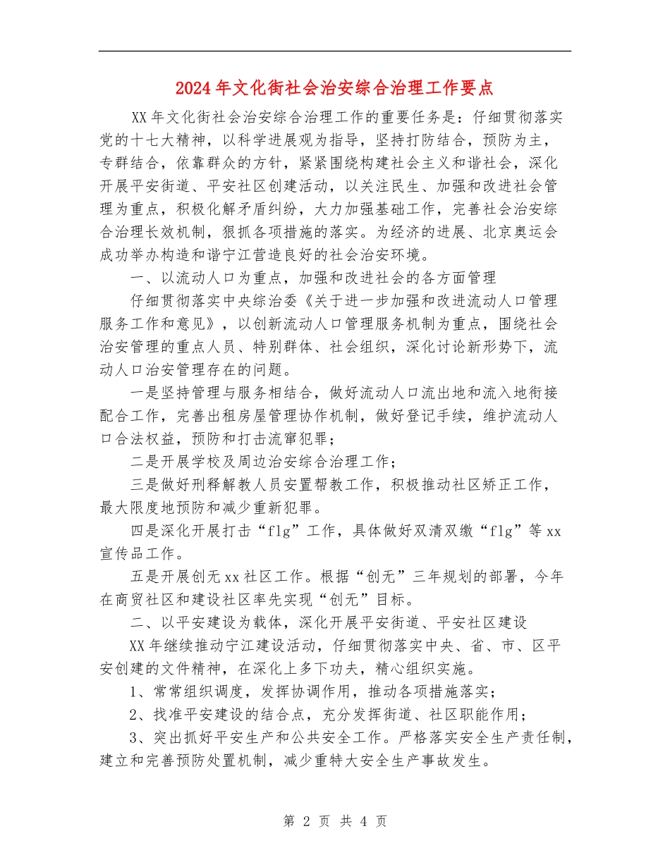 2024年文化街社会治安综合治理工作要点_第2页