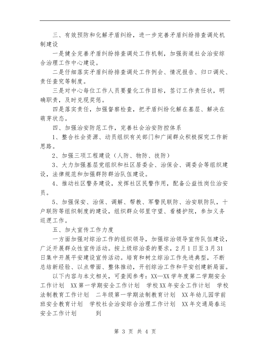 2024年文化街社会治安综合治理工作要点_第3页