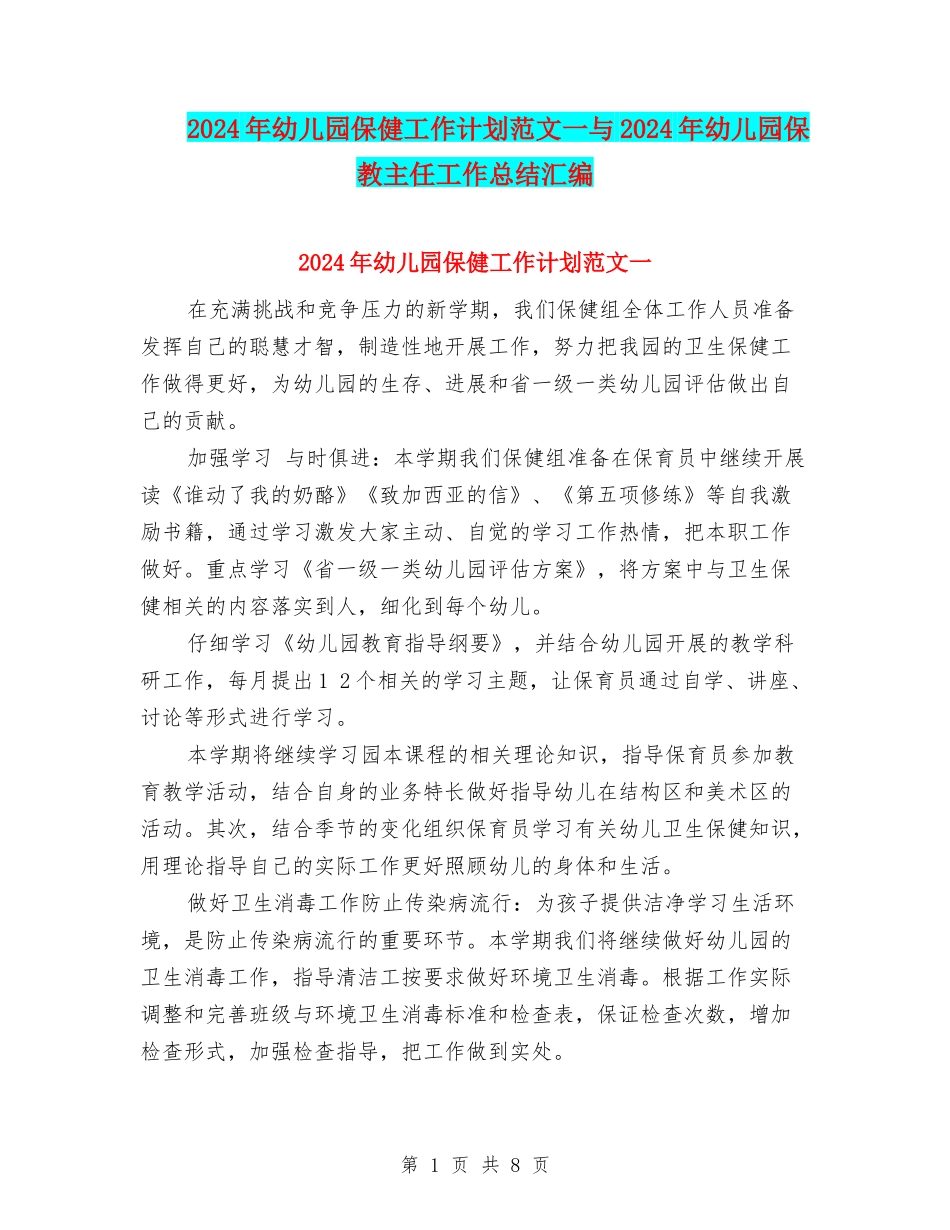 2024年幼儿园保健工作计划范文一与2024年幼儿园保教主任工作总结汇编_第1页