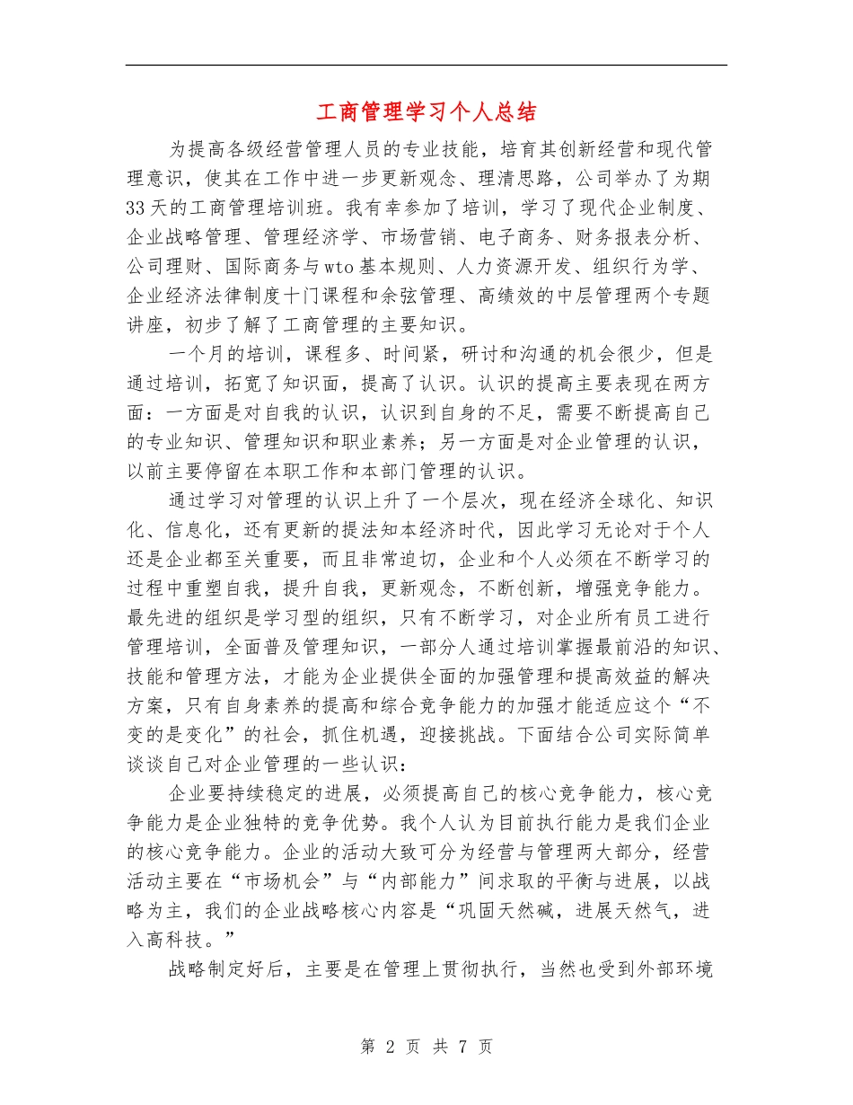 工商管理学习个人总结_第2页