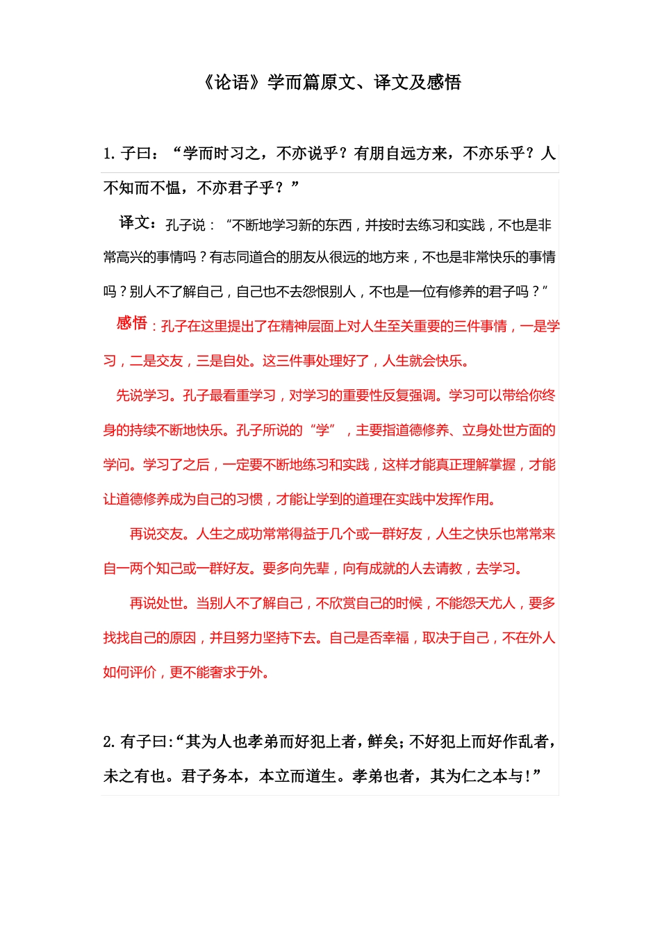 论语学而篇原文译文及感悟_第1页
