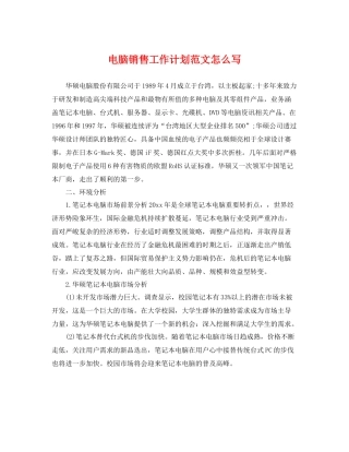 电脑销售工作计划范文怎么写 