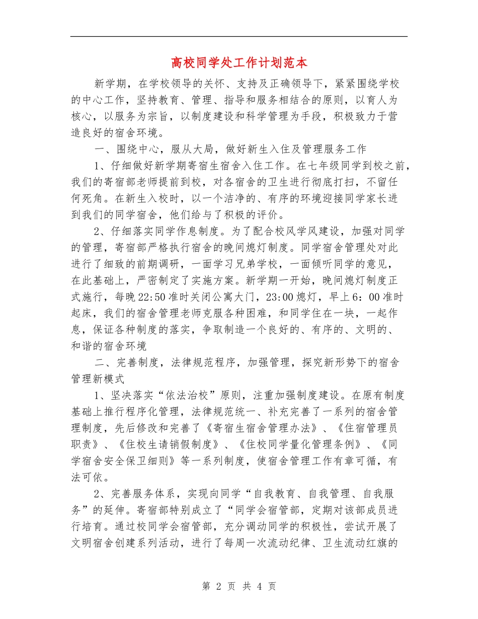 高校学生处工作计划范本_第2页