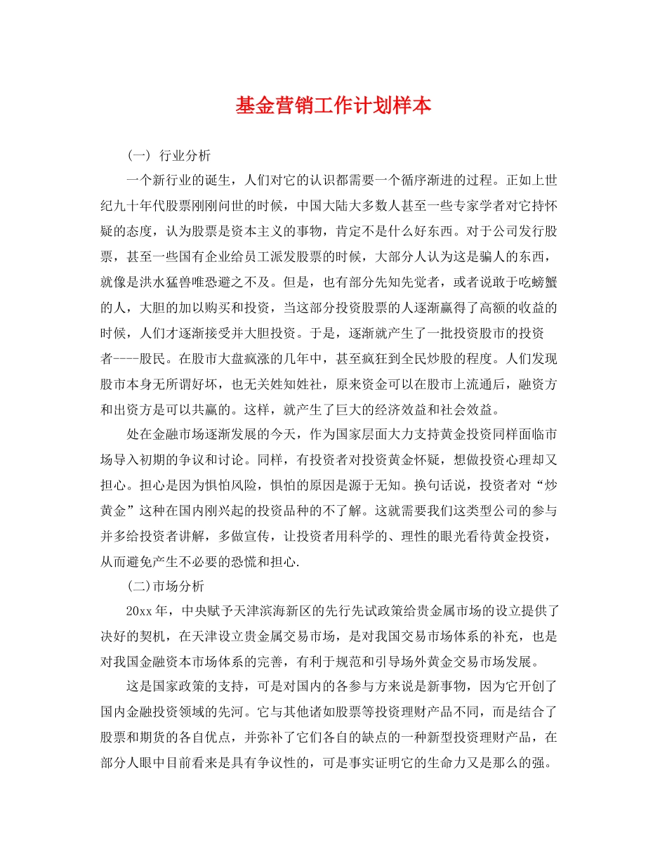 基金营销工作计划样本 _第1页