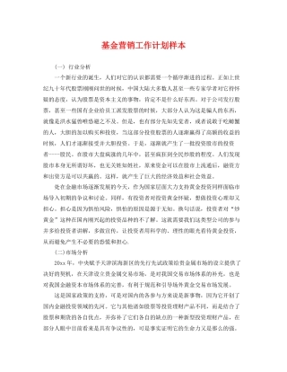 基金营销工作计划样本 