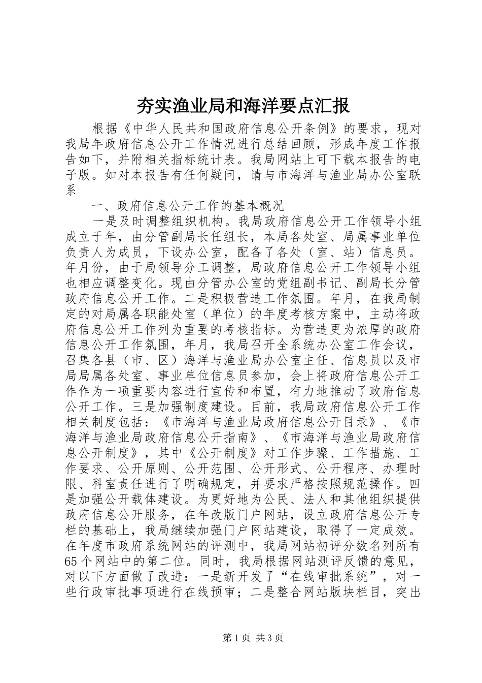 夯实渔业局和海洋要点汇报_第1页