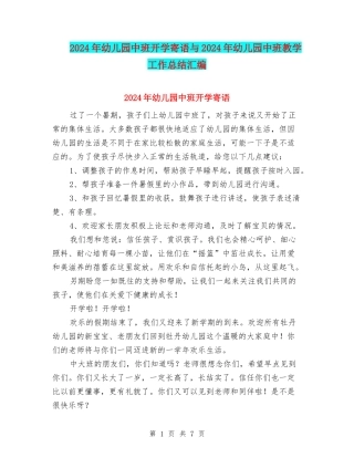 2024年幼儿园中班开学寄语与2024年幼儿园中班教学工作总结汇编