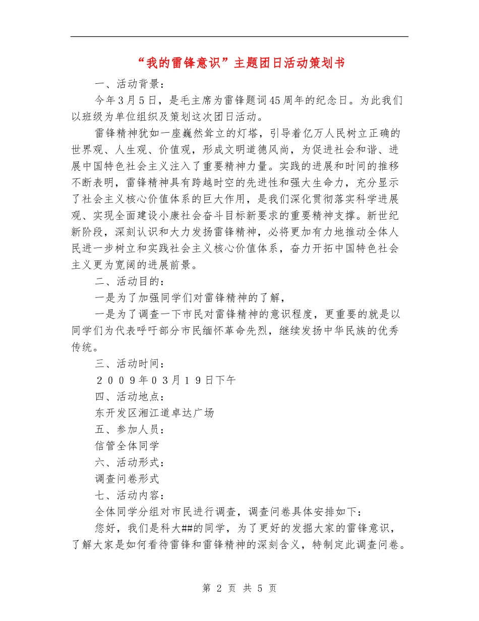“我的雷锋意识”主题团日活动策划书_第2页