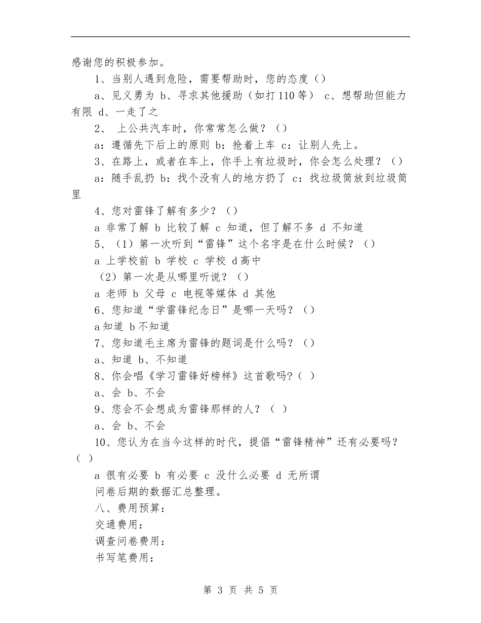 “我的雷锋意识”主题团日活动策划书_第3页