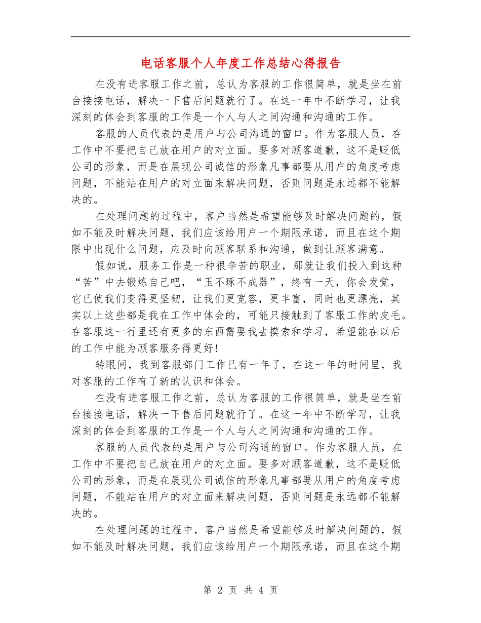 电话客服个人年度工作总结心得报告_第2页