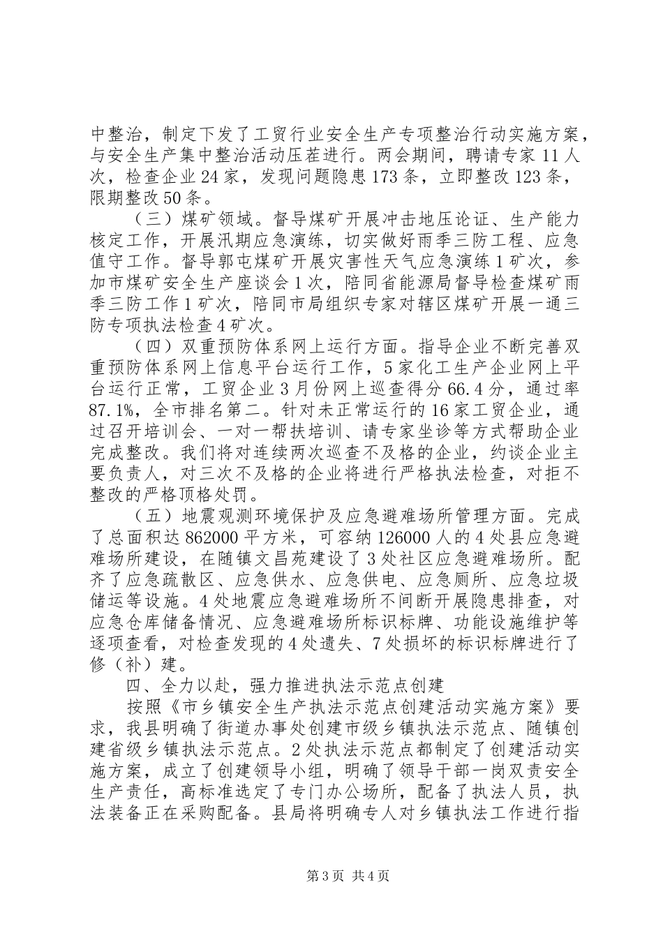 两会期间安全生产工作汇报材料_第3页
