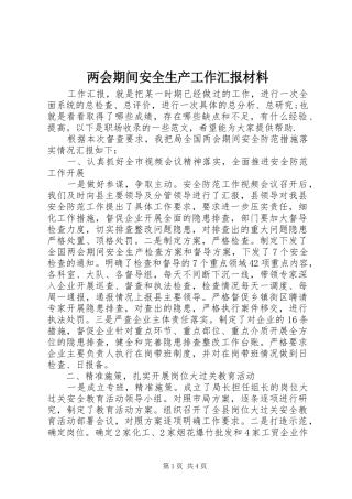 两会期间安全生产工作汇报材料