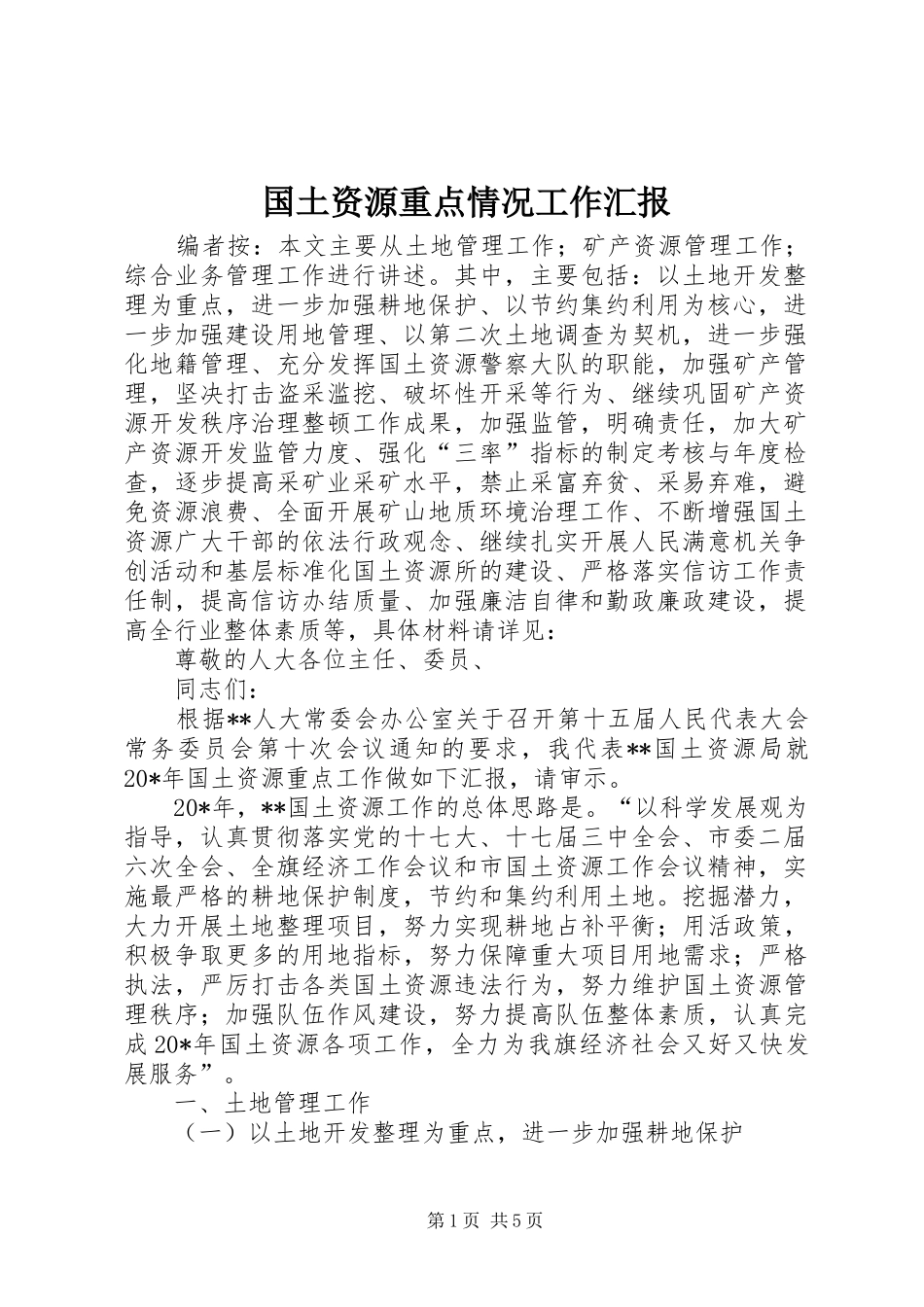 国土资源重点情况工作汇报_第1页