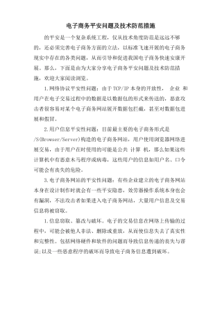 电子商务安全问题及技术防范措施