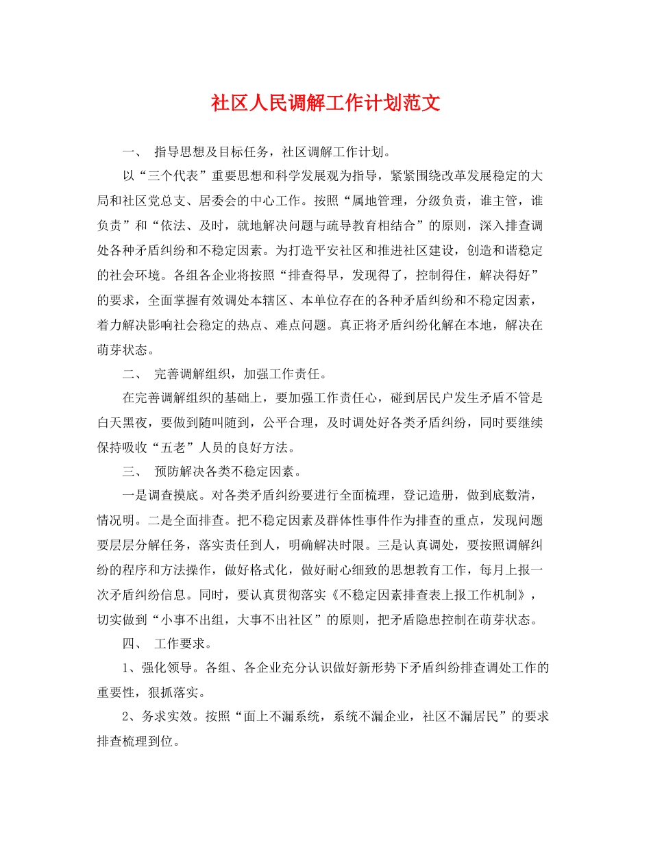社区人民调解工作计划范文 _第1页
