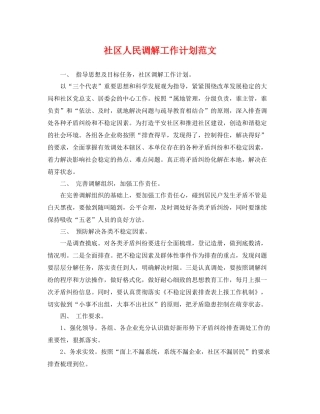 社区人民调解工作计划范文 