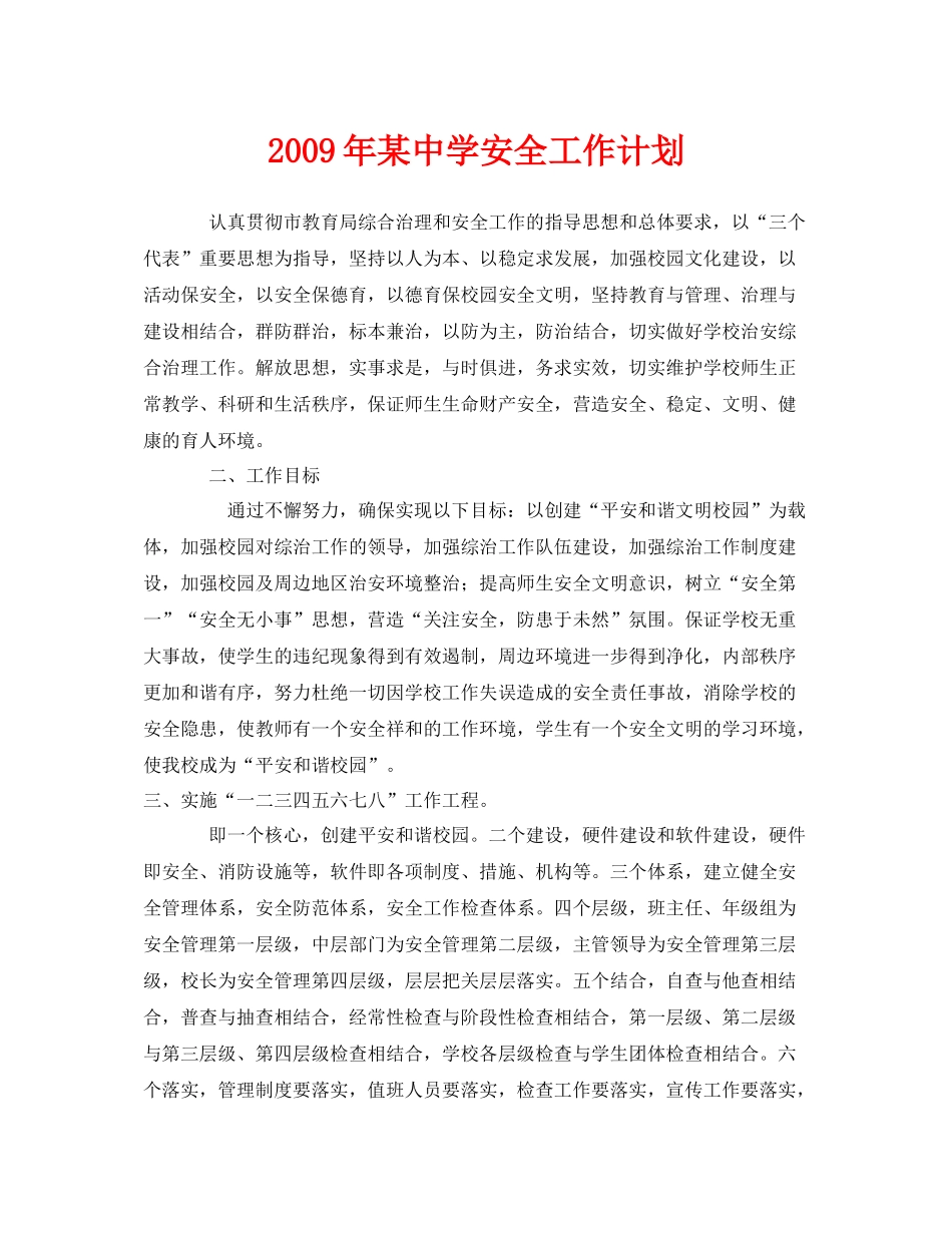 《安全管理文档》之2020年某安全工作计划_第1页