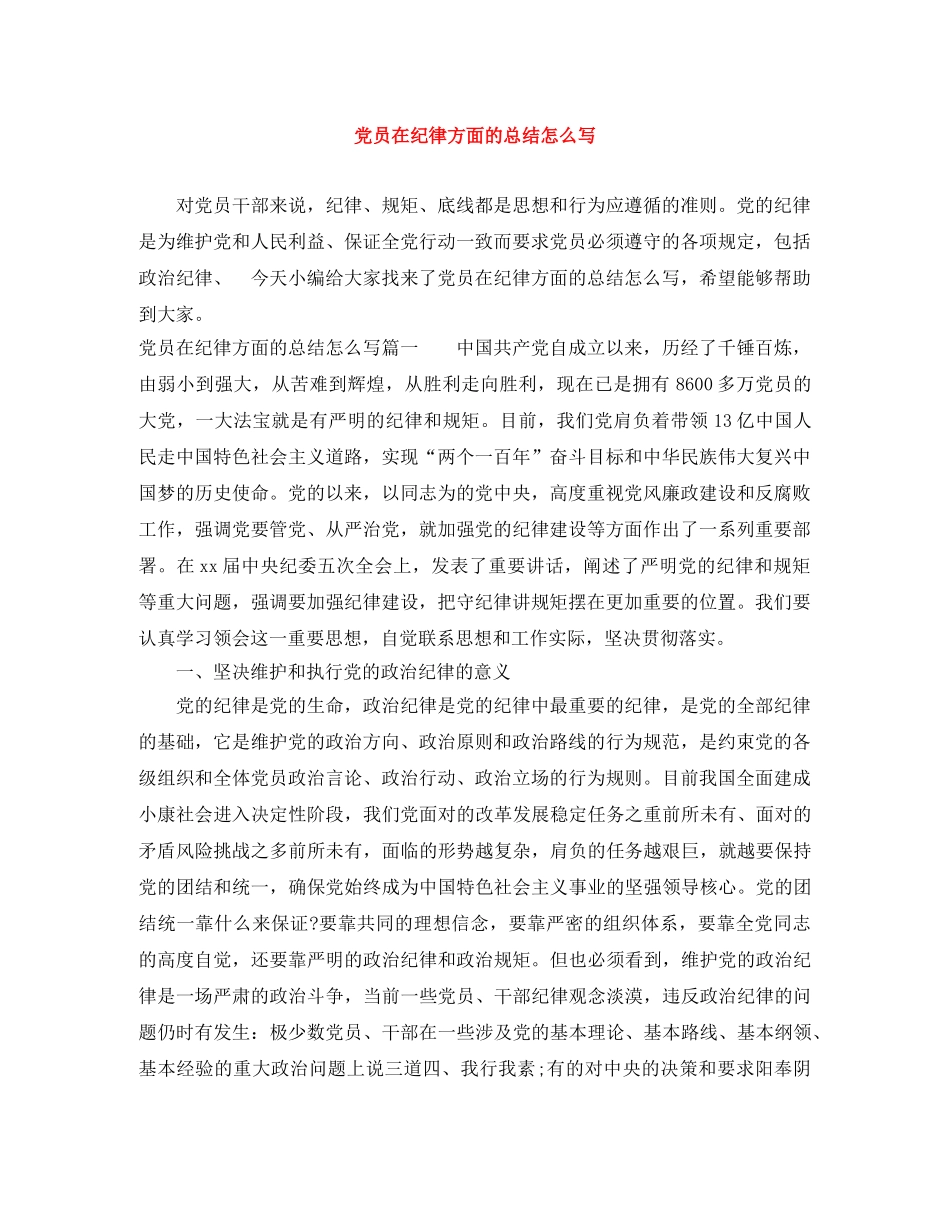 党员在纪律方面的总结怎么写 _第1页