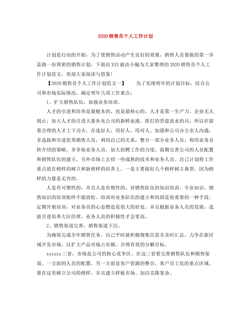 销售员个人工作计划 _第1页