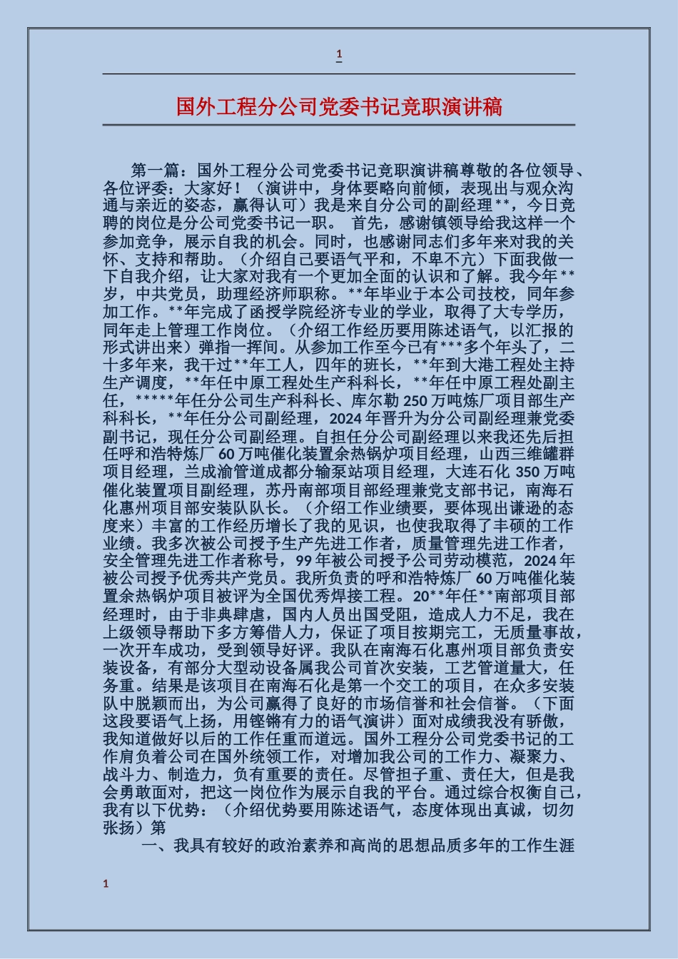 国外工程分公司党委书记竞职演讲稿_第1页