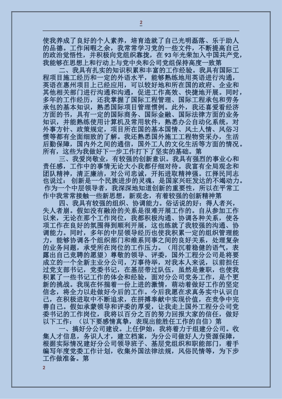 国外工程分公司党委书记竞职演讲稿_第2页