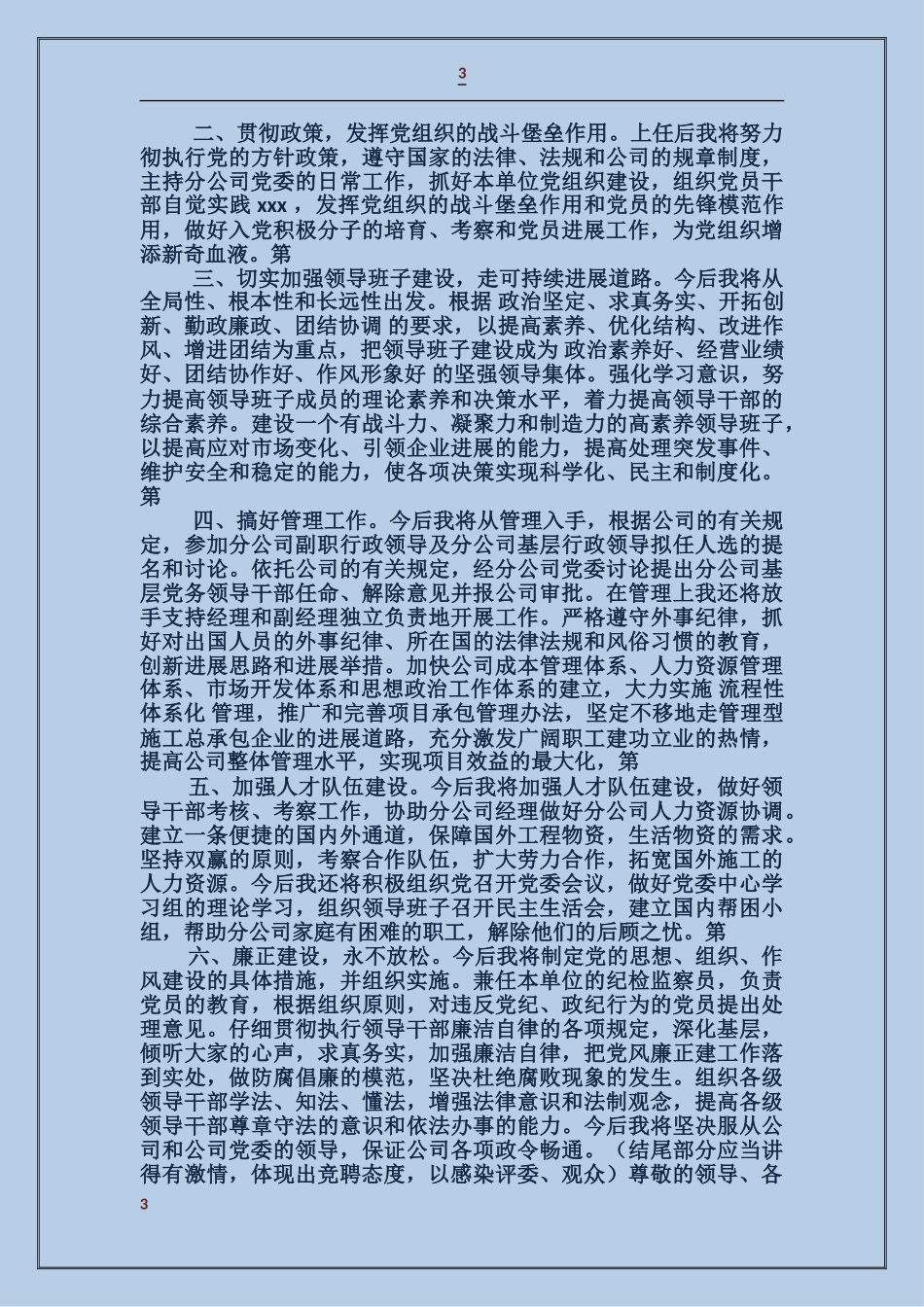 国外工程分公司党委书记竞职演讲稿_第3页
